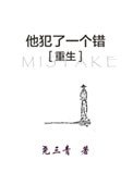 他犯了一個錯[重生]